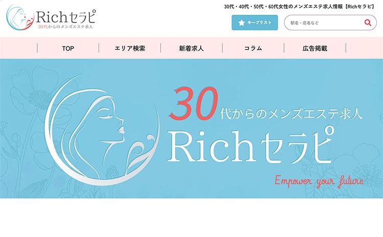 Richセラピ