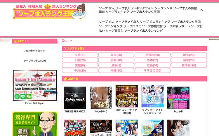 ソープ求人ランク王国 