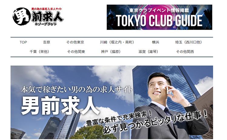 男前求人@ソープランド