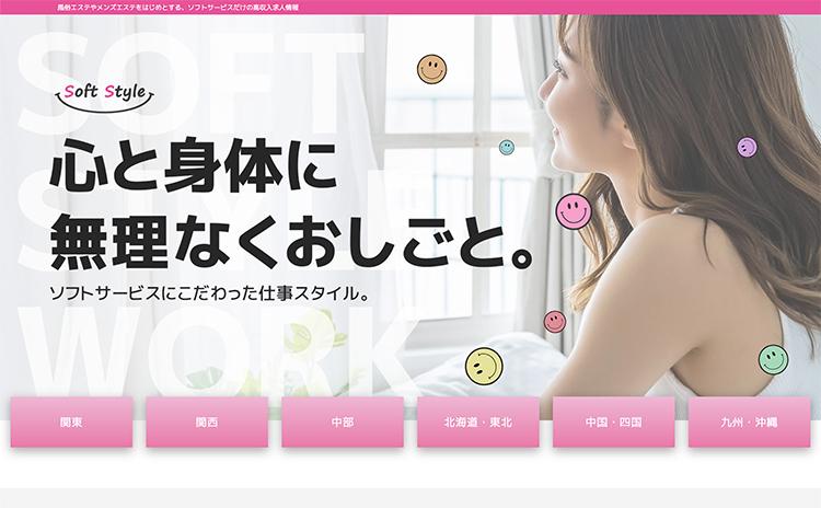 ソフトスタイル