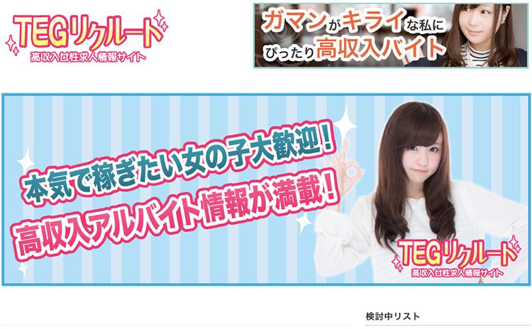 TEGリクルート