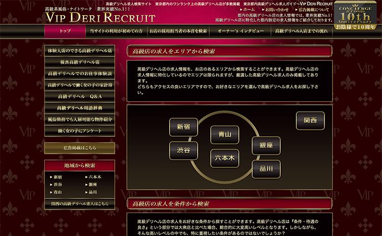 VIP DERI RECRUIT(ビップデリリクルート)